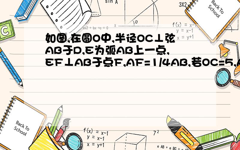 如图,在圆O中,半径OC⊥弦AB于D,E为弧AB上一点,EF⊥AB于点F,AF=1/4AB,若OC=5,AB=8,求CD,EF的长.（图画自己画,由于传不上来的缘故）