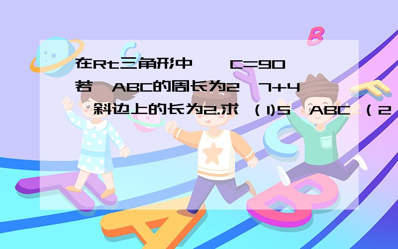 在Rt三角形中,∠C=90,若△ABC的周长为2√7+4,斜边上的长为2.求 （1)S△ABC （2）△ABC内切圆的面积 （3