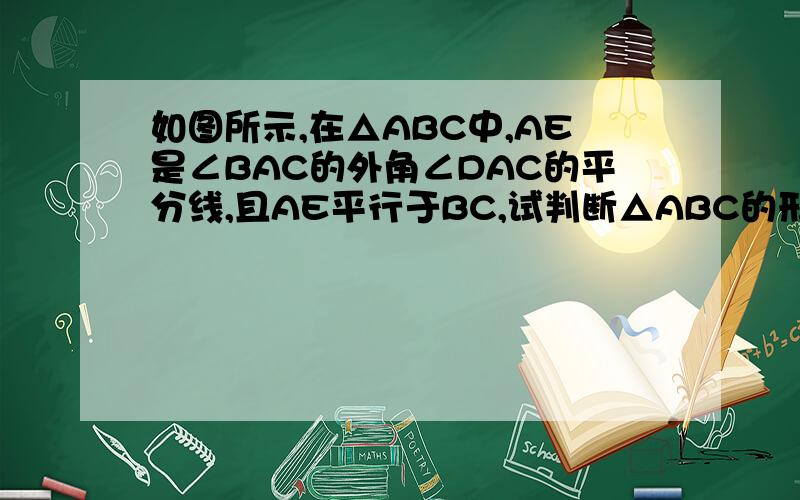 如图所示,在△ABC中,AE是∠BAC的外角∠DAC的平分线,且AE平行于BC,试判断△ABC的形状