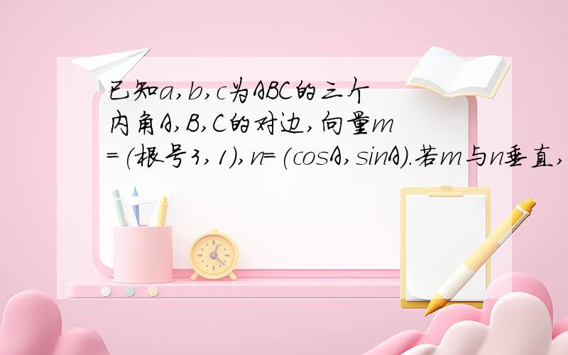 已知a,b,c为ABC的三个内角A,B,C的对边,向量m=(根号3,1),n=(cosA,sinA).若m与n垂直,且acosB+bcosA=csinC,则角A,B的大小分别为?A,兀/6 兀/3 B,2兀/3 兀/6 C,兀/3 兀/6 D,兀/3 兀/3