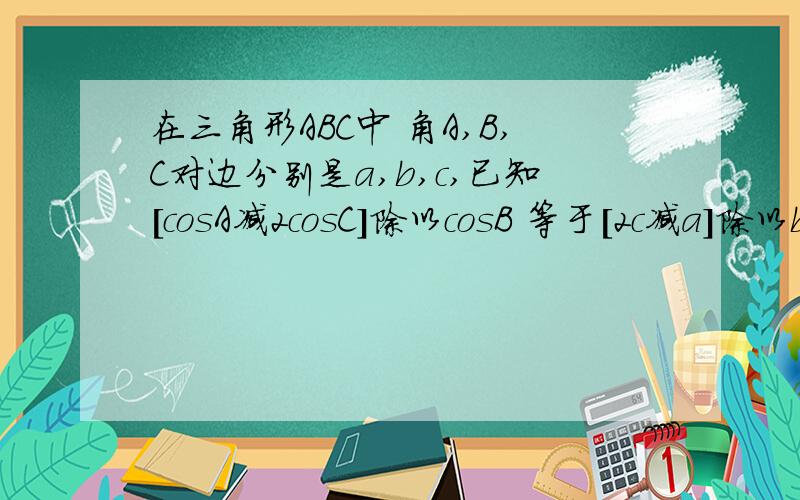 在三角形ABC中 角A,B,C对边分别是a,b,c,已知[cosA减2cosC]除以cosB 等于[2c减a]除以b 求sinC除以sinA