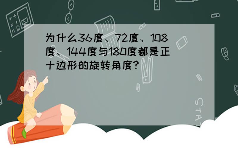 为什么36度、72度、108度、144度与180度都是正十边形的旋转角度?