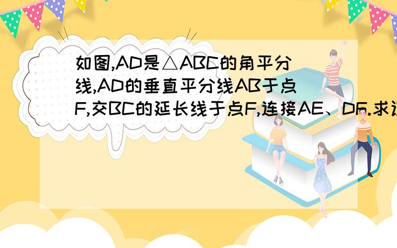 如图,AD是△ABC的角平分线,AD的垂直平分线AB于点F,交BC的延长线于点F,连接AE、DF.求证：（1）DF∥AC求证：（2）∠B=∠EAC