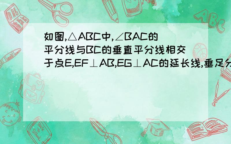 如图,△ABC中,∠BAC的平分线与BC的垂直平分线相交于点E,EF⊥AB,EG⊥AC的延长线,垂足分别为F、G.求证：BF＝CG.