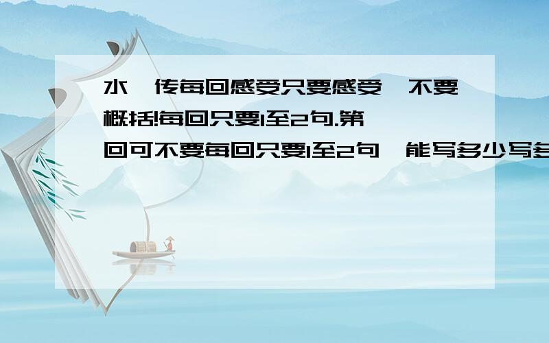 水浒传每回感受只要感受,不要概括!每回只要1至2句.第一回可不要每回只要1至2句,能写多少写多少吧