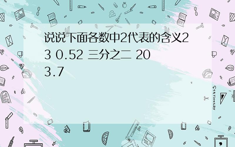 说说下面各数中2代表的含义23 0.52 三分之二 203.7