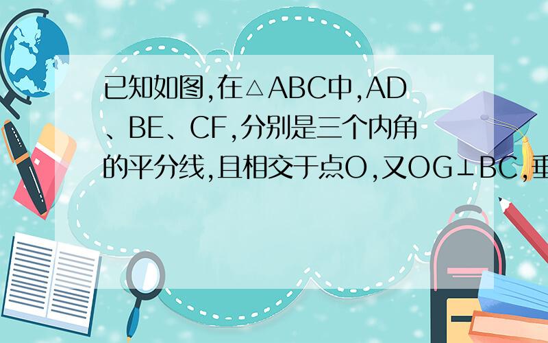 已知如图,在△ABC中,AD、BE、CF,分别是三个内角的平分线,且相交于点O,又OG⊥BC,垂足为G求证：∠BOD=∠GOC