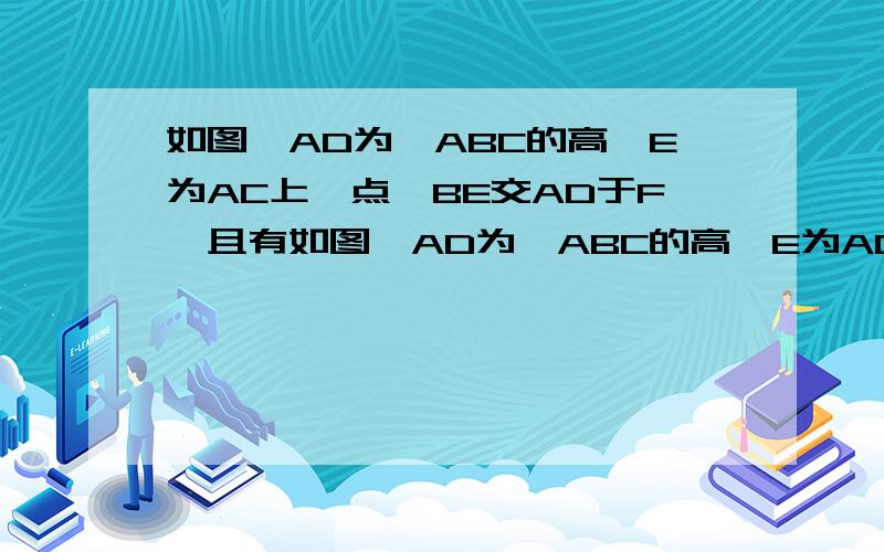 如图,AD为△ABC的高,E为AC上一点,BE交AD于F,且有如图,AD为△ABC的高,E为AC上一点,BE交AD于F,且有BF=AC,FD=ED.求证BE⊥AC.如图,AD为△ABC的高,E为AC上一点,BE交AD于F,且有BF=AC，FD=cD。求证BE⊥AC。写错了，