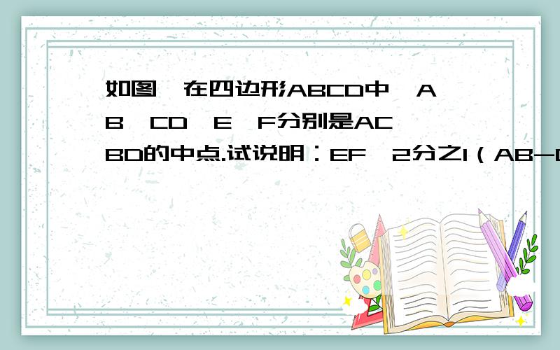 如图,在四边形ABCD中,AB》CD,E、F分别是AC、BD的中点.试说明：EF》2分之1（AB-CD）