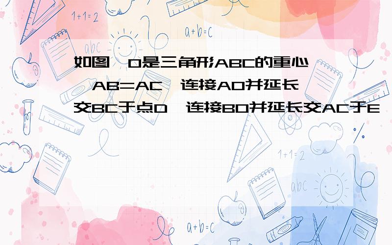 如图,O是三角形ABC的重心,AB=AC,连接AO并延长交BC于点D,连接BO并延长交AC于E,BE=15,AD=18,求三角形ABC的面积和周长C