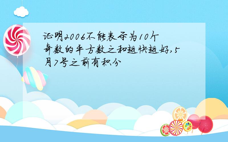 证明2006不能表示为10个奇数的平方数之和越快越好,5月7号之前有积分