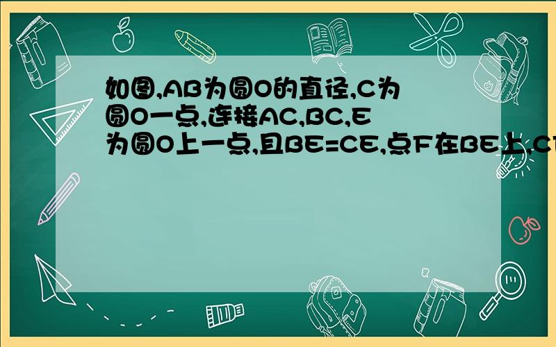 如图,AB为圆O的直径,C为圆O一点,连接AC,BC,E为圆O上一点,且BE=CE,点F在BE上,CF⊥AB于D.（1）求证：CB=CF.（2）若CF=2,EF=3,求BD的长.今天回答加分.