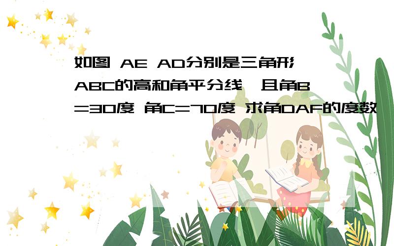 如图 AE AD分别是三角形ABC的高和角平分线,且角B=30度 角C=70度 求角DAF的度数