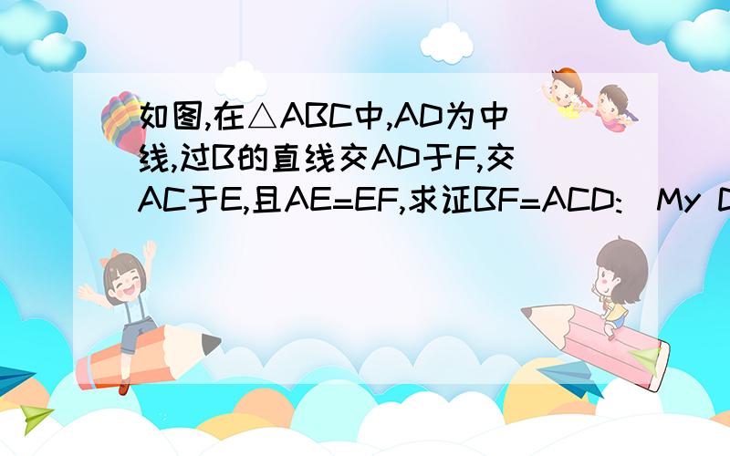 如图,在△ABC中,AD为中线,过B的直线交AD于F,交AC于E,且AE=EF,求证BF=ACD:\My Documents\My Pictures\未命名.bmp