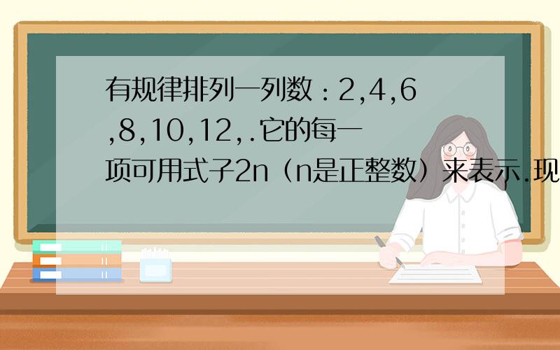 有规律排列一列数：2,4,6,8,10,12,.它的每一项可用式子2n（n是正整数）来表示.现有一列有规律排列的数：1,-2,3,-4,5,-6,7,-8,.（1）对于它的每一项你认为可用怎样的式子来表示?（2）它的第100个数