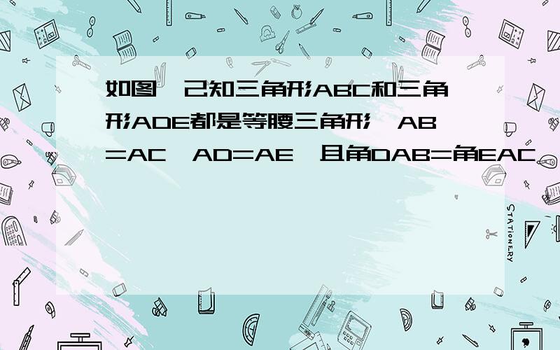 如图,己知三角形ABC和三角形ADE都是等腰三角形,AB=AC,AD=AE,且角DAB=角EAC,则DE和bc平行