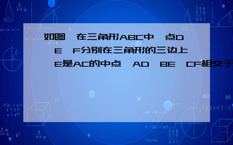 如图,在三角形ABC中,点D、E、F分别在三角形的三边上,E是AC的中点,AD,BE,CF相交于一点G,BD=2DC,三角形EC的面积=3,三角形GDC的面积=4,则三角形ABC的面积是