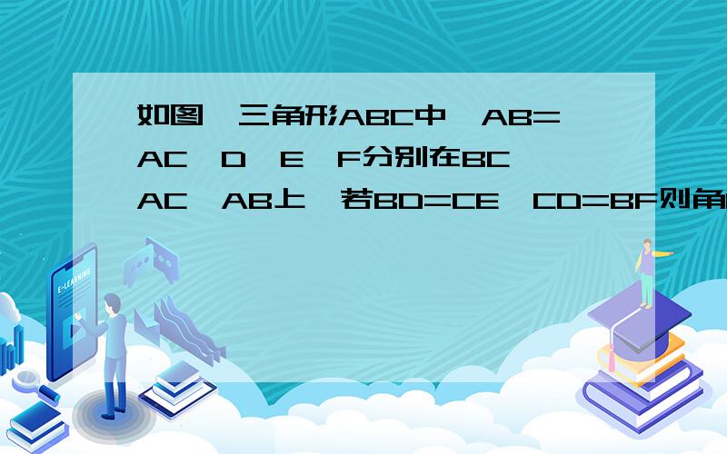 如图,三角形ABC中,AB=AC,D、E、F分别在BC、AC、AB上,若BD=CE,CD=BF则角EDF=( )