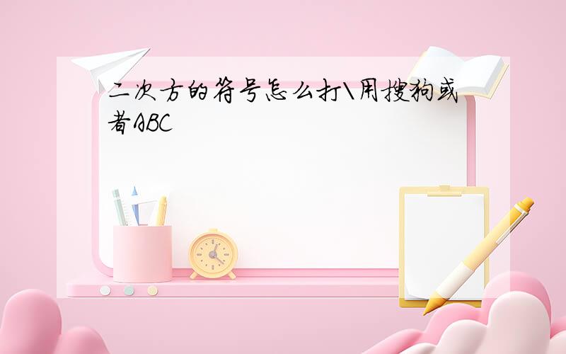 二次方的符号怎么打\用搜狗或者ABC