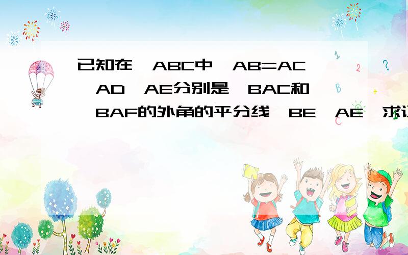 已知在△ABC中,AB=AC,AD,AE分别是∠BAC和∠BAF的外角的平分线,BE⊥AE,求证:DA⊥AE（写出解题过程）