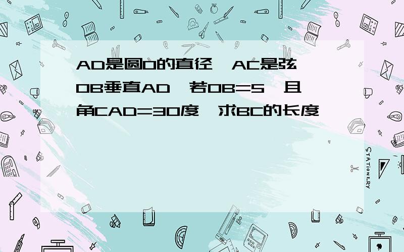 AD是圆O的直径,AC是弦,OB垂直AD,若OB=5,且角CAD=30度,求BC的长度