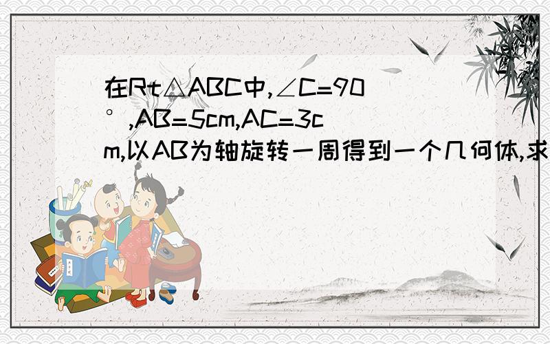 在Rt△ABC中,∠C=90°,AB=5cm,AC=3cm,以AB为轴旋转一周得到一个几何体,求这个几何体的表面积.