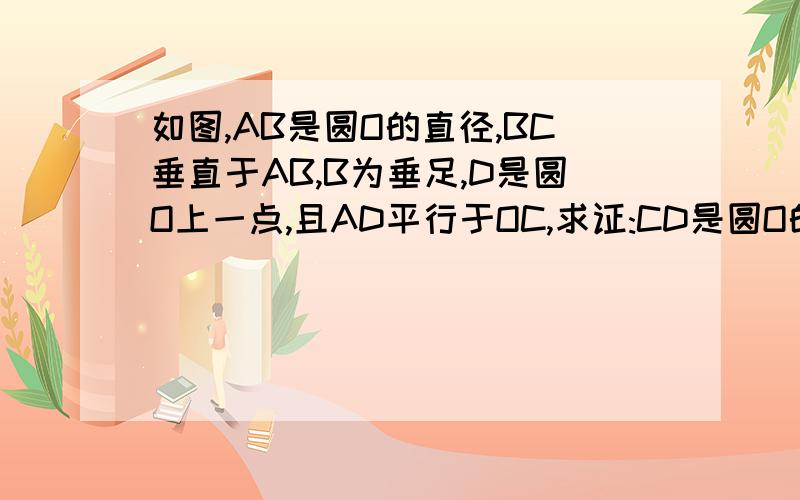 如图,AB是圆O的直径,BC垂直于AB,B为垂足,D是圆O上一点,且AD平行于OC,求证:CD是圆O的切线