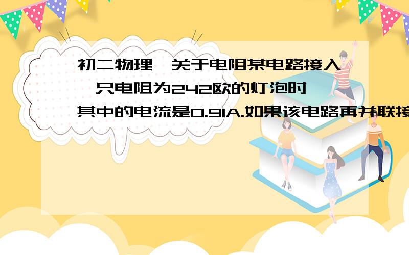 初二物理,关于电阻某电路接入一只电阻为242欧的灯泡时,其中的电流是0.91A.如果该电路再并联接一个电阻为165欧的电烙铁,电路的总电流别为多大?重点我想知道并联后的电阻怎么算出来的,并