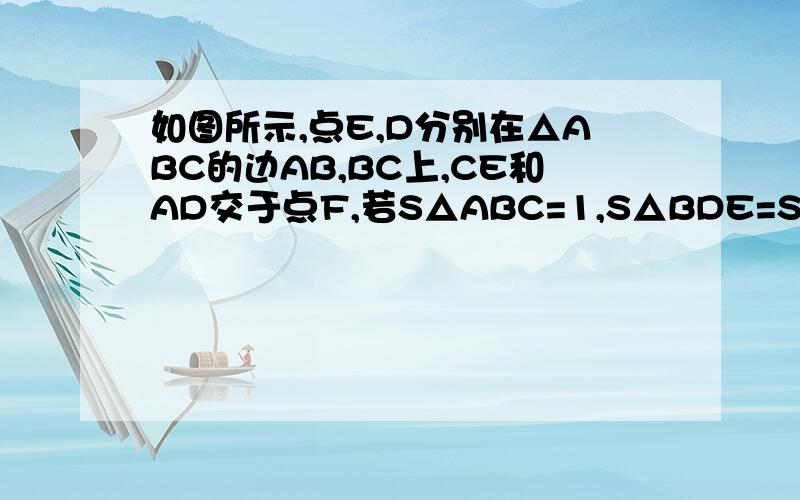 如图所示,点E,D分别在△ABC的边AB,BC上,CE和AD交于点F,若S△ABC=1,S△BDE=S△DCE=S△ACE,则S△DEF=?答的好,我重重有赏!