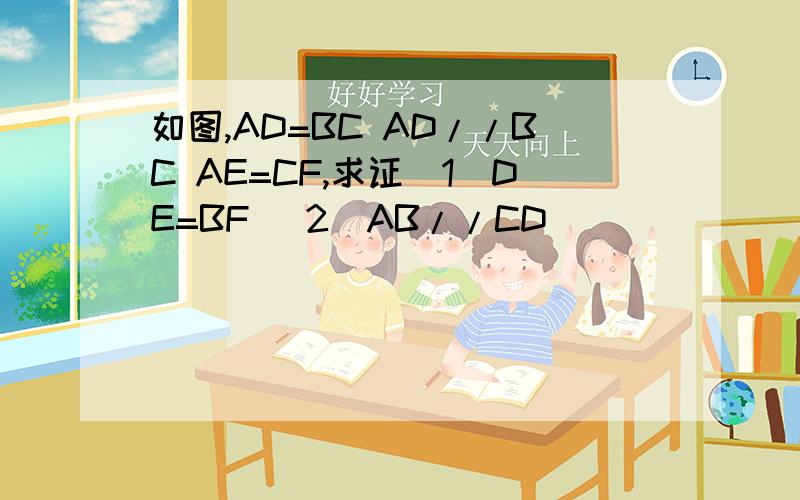 如图,AD=BC AD//BC AE=CF,求证（1）DE=BF (2)AB//CD