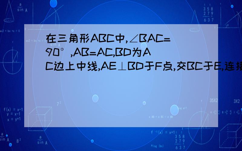 在三角形ABC中,∠BAC=90°,AB=AC,BD为AC边上中线,AE⊥BD于F点,交BC于E,连接DE.求证：∠ADB=∠CDE.