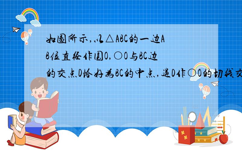 如图所示,以△ABC的一边AB位直径作圆O,○O与BC边的交点D恰好为BC的中点,过D作○O的切线交AC边于点E.（1）求证：DE⊥AC（2）若角ABC=30°,求tan角BCO的值