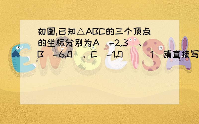 如图,已知△ABC的三个顶点的坐标分别为A（-2,3）、B（-6,0）、C（-1,0）．（1）请直接写出点A关于y轴对称的点的坐标；（2）将△ABC绕坐标原点O逆时针旋转90度．画出图形,直接写出点B的对应点