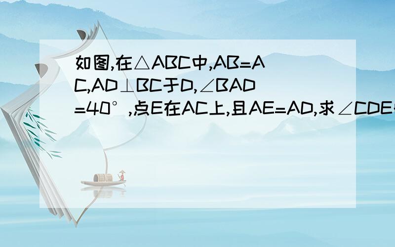 如图,在△ABC中,AB=AC,AD⊥BC于D,∠BAD=40°,点E在AC上,且AE=AD,求∠CDE的度数同上