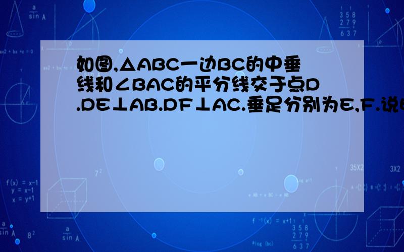 如图,△ABC一边BC的中垂线和∠BAC的平分线交于点D.DE⊥AB.DF⊥AC.垂足分别为E,F.说明BE=CF如图,△ABC一边BC的中垂线和∠BAC的平分线交于点D.DE⊥AB.DF⊥AC.垂足分别为E,F.说明BE=CF的理由