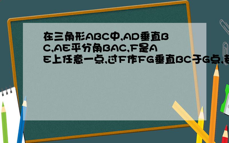 在三角形ABC中,AD垂直BC,AE平分角BAC,F是AE上任意一点,过F作FG垂直BC于G点,若F点在AE延长线上,角EFG的度数大小发生改变了么?请说明理由