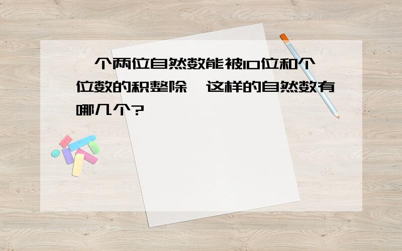 一个两位自然数能被10位和个位数的积整除,这样的自然数有哪几个?