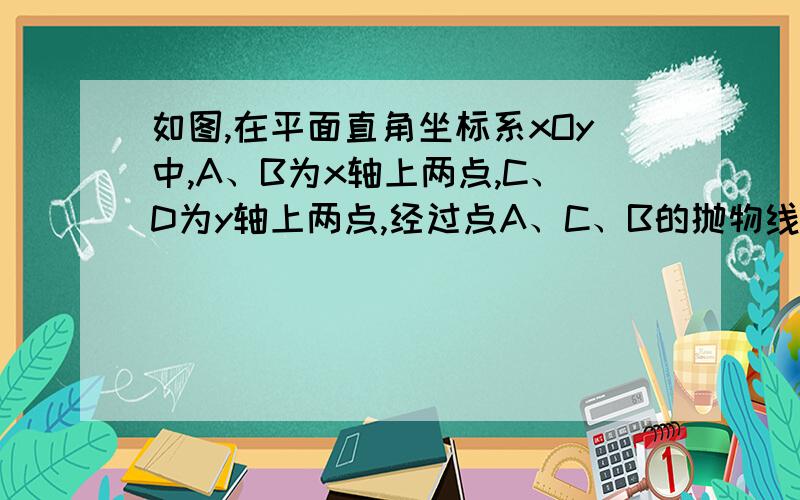 如图,在平面直角坐标系xOy中,A、B为x轴上两点,C、D为y轴上两点,经过点A、C、B的抛物线的一部分C1与经过点A、D、B的抛物线的一部分C2组合成一条封闭曲线,我们把这条封闭曲线称为“蛋线”.已