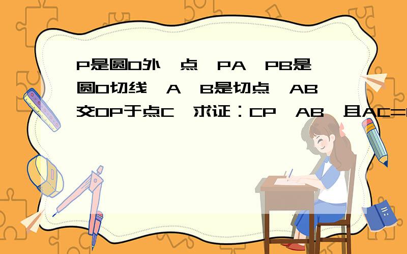 P是圆O外一点,PA,PB是圆O切线,A,B是切点,AB交OP于点C,求证：CP⊥AB,且AC=BC.