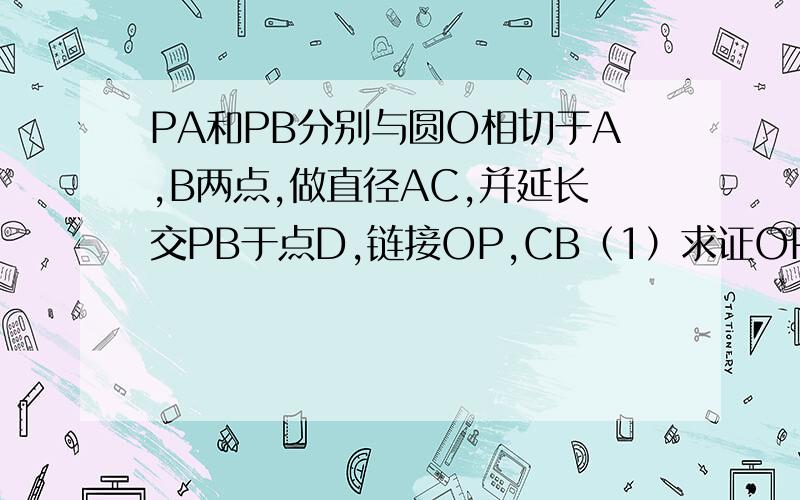 PA和PB分别与圆O相切于A,B两点,做直径AC,并延长交PB于点D,链接OP,CB（1）求证OP∥CB（2）若PA=12,DB:DC=2：1,求圆O的半径