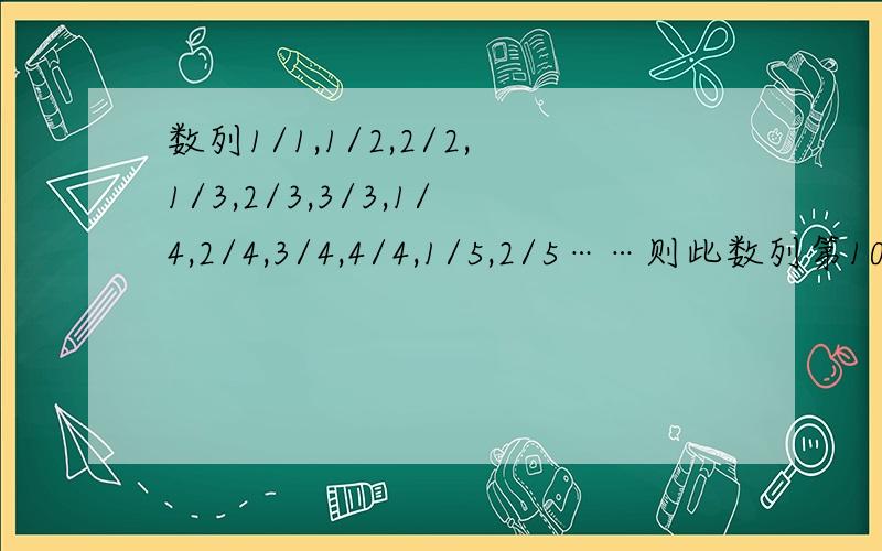 数列1/1,1/2,2/2,1/3,2/3,3/3,1/4,2/4,3/4,4/4,1/5,2/5……则此数列第100个是?