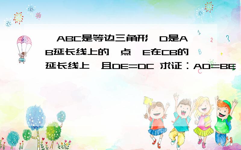 △ABC是等边三角形,D是AB延长线上的一点,E在CB的延长线上,且DE=DC 求证：AD=BE