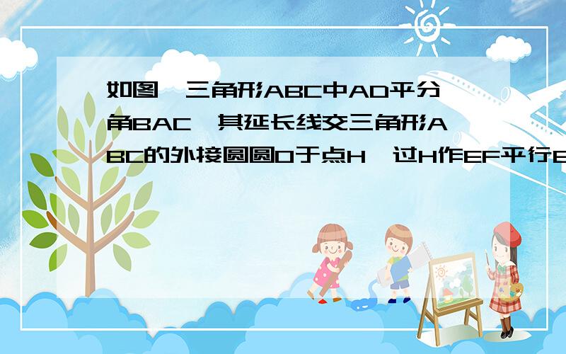 如图,三角形ABC中AD平分角BAC,其延长线交三角形ABC的外接圆圆O于点H,过H作EF平行BC交AC.AB的延长线于E.F.若AH=8,DH=2,求CH=?