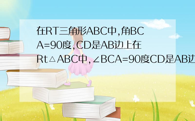 在RT三角形ABC中,角BCA=90度,CD是AB边上在Rt△ABC中,∠BCA=90度CD是AB边上中线,BC=8,CD=5sin角ACD,cos角ACD,tan角ACD的值