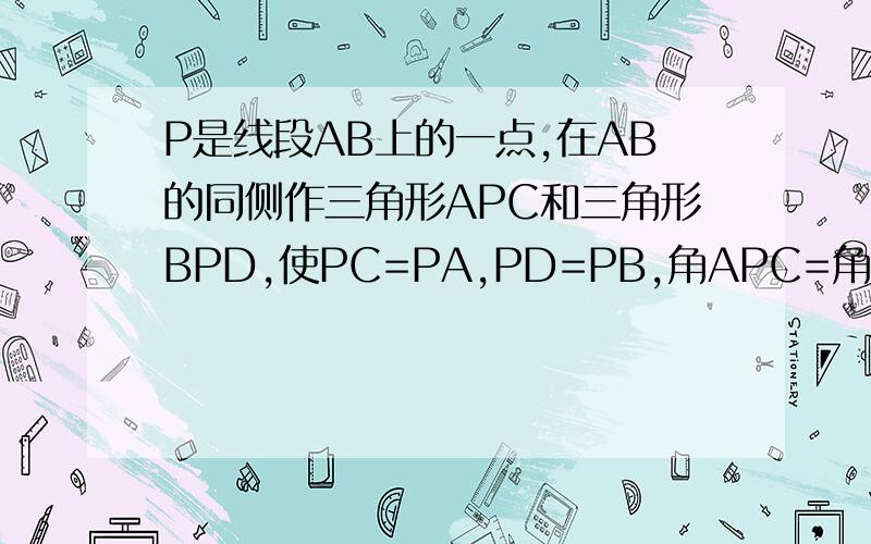 P是线段AB上的一点,在AB的同侧作三角形APC和三角形BPD,使PC=PA,PD=PB,角APC=角BPD,连接CD,点E,F,G,H分别是AC,AB,BD,CD的中点,顺次连接E,F,G,H.请问：四边形FEGH的形状