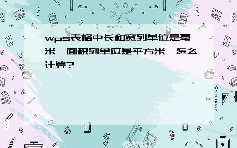 wps表格中长和宽列单位是毫米,面积列单位是平方米,怎么计算?