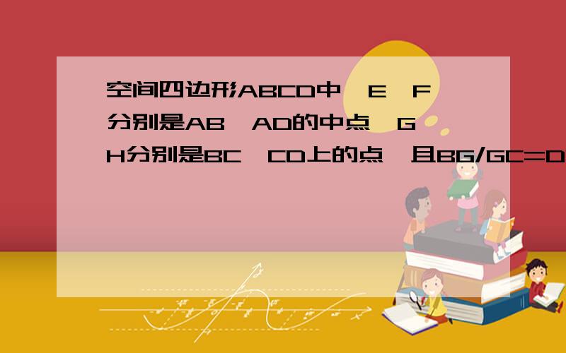 空间四边形ABCD中,E,F分别是AB,AD的中点,G,H分别是BC,CD上的点,且BG/GC=DH/HC=2.求证：EG,FH,AC相交同一点