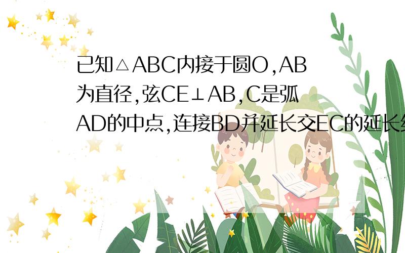 已知△ABC内接于圆O,AB为直径,弦CE⊥AB,C是弧AD的中点,连接BD并延长交EC的延长线于点G,连接AD,分别交CE、BC于点P,Q（1）求证：P是△ACO的外心,（2）若tan∠ABC=3/4,CF=8,求CQ的长（3）求证：（FP+PQ）&su