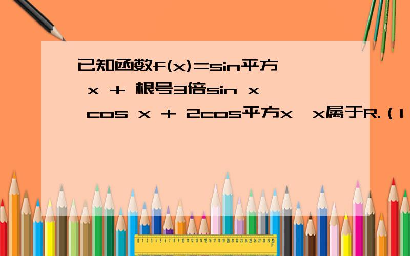 已知函数f(x)=sin平方 x + 根号3倍sin x cos x + 2cos平方x,x属于R.（1）求该函数的最小正周期和单调增区间.（2）该函数的图象可以由函数y=sin2x (x属于R)的图象怎样变换得到＼