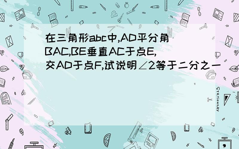 在三角形abc中,AD平分角BAC,BE垂直AC于点E,交AD于点F,试说明∠2等于二分之一（∠ABC+∠C）